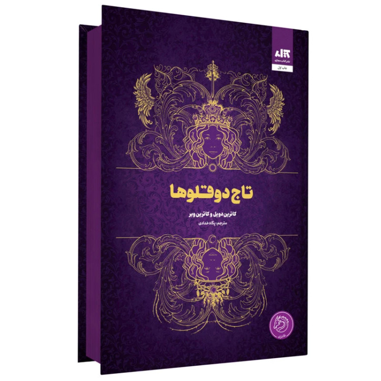 تاج دوقلوها کاترین دویل کاترین وبر پگاه خدادی مجازی (جلد سخت، لبه رنگی)