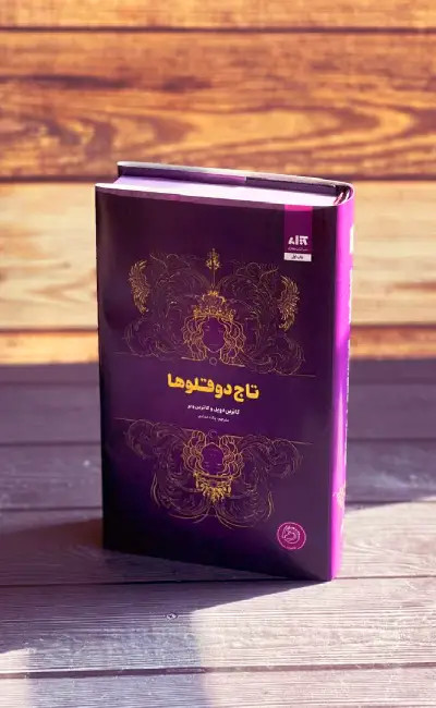 تاج دوقلوها کاترین دویل کاترین وبر پگاه خدادی مجازی (جلد سخت، لبه رنگی)