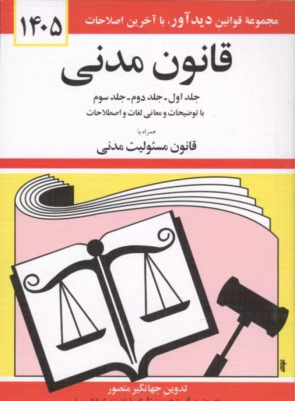 قانون مدنی 1405 جهانگیر منصور حسین زارعی دیدآور