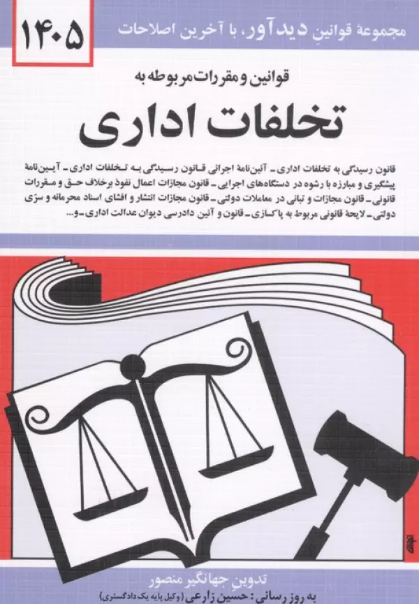 قوانین و مقررات مربوط به تخلفات اداری 1405 جهانگیر منصور حسین زارعی دیدآور، دروان