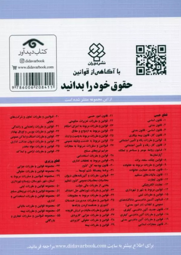 قوانین و مقررات مربوط به تخلفات اداری 1405 جهانگیر منصور حسین زارعی دیدآور، دروان