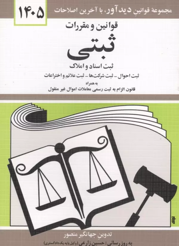 قوانین و مقررات ثبتی 1405 جهانگیر منصور حسین زارعی دیدآور دوران