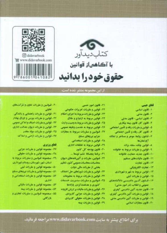 قوانین و مقررات ثبتی 1405 جهانگیر منصور حسین زارعی دیدآور دوران