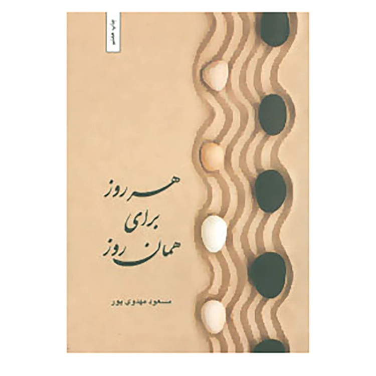 هر روز برای همان روز مسعود مهدوی پور بهجت (سخت)