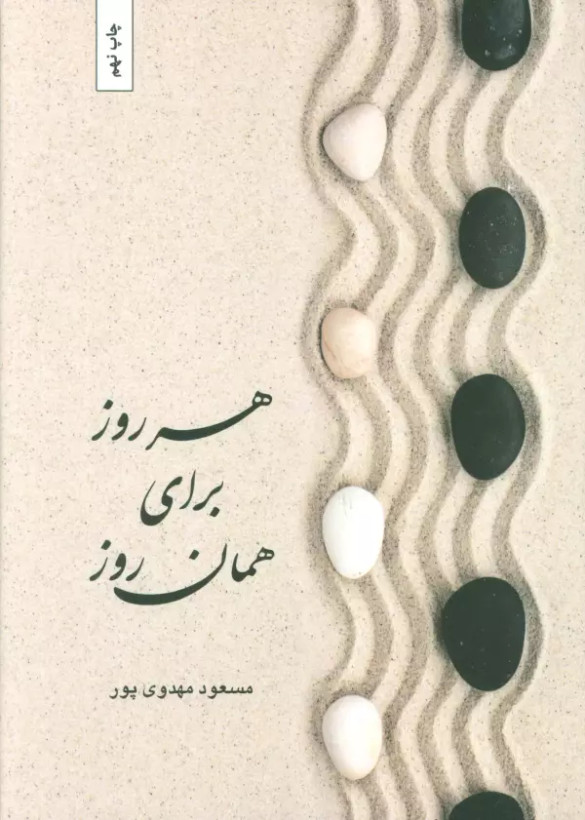 هر روز برای همان روز مسعود مهدوی پور بهجت (سخت)