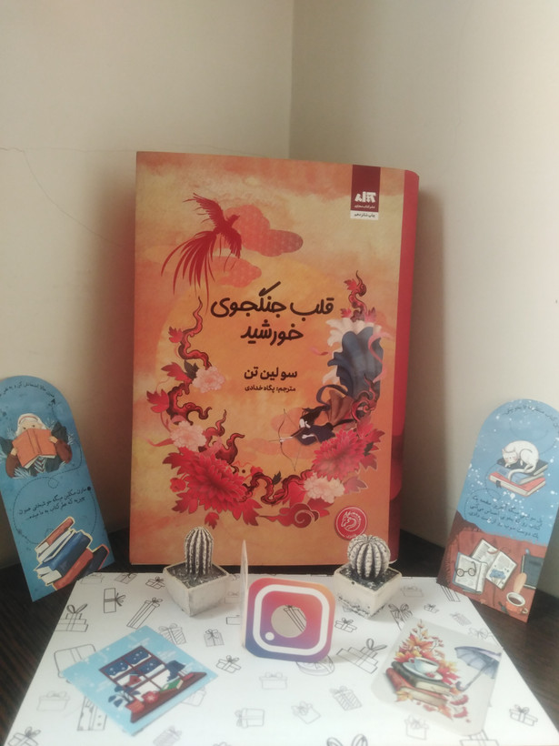 قلب جنگجوی خورشید سو لین تن پگاه خدادی مجازی (جلد سخت، لبه رنگی )