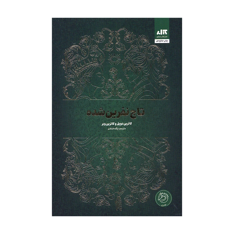 تاج نفرین شده کاترین دویل کاترین وبر پگاه خدادی مجازی (جلد سخت، لبه رنگی)