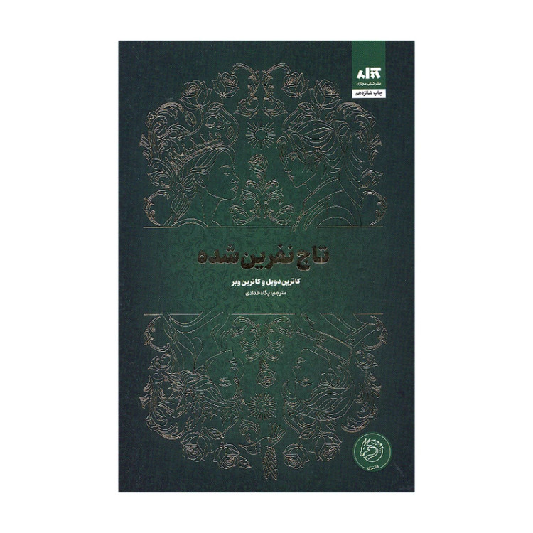تاج نفرین شده کاترین دویل کاترین وبر پگاه خدادی مجازی (جلد سخت، لبه رنگی)