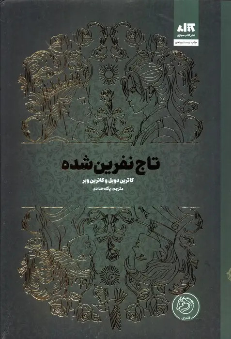 تاج نفرین شده کاترین دویل کاترین وبر پگاه خدادی مجازی (جلد سخت، لبه رنگی)