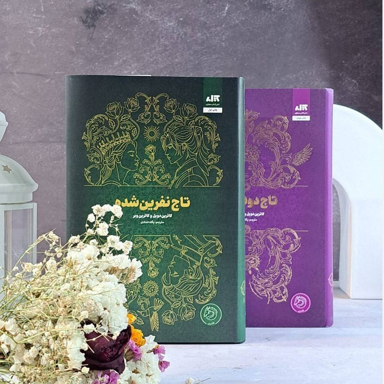 تاج نفرین شده کاترین دویل کاترین وبر پگاه خدادی مجازی (جلد سخت، لبه رنگی)