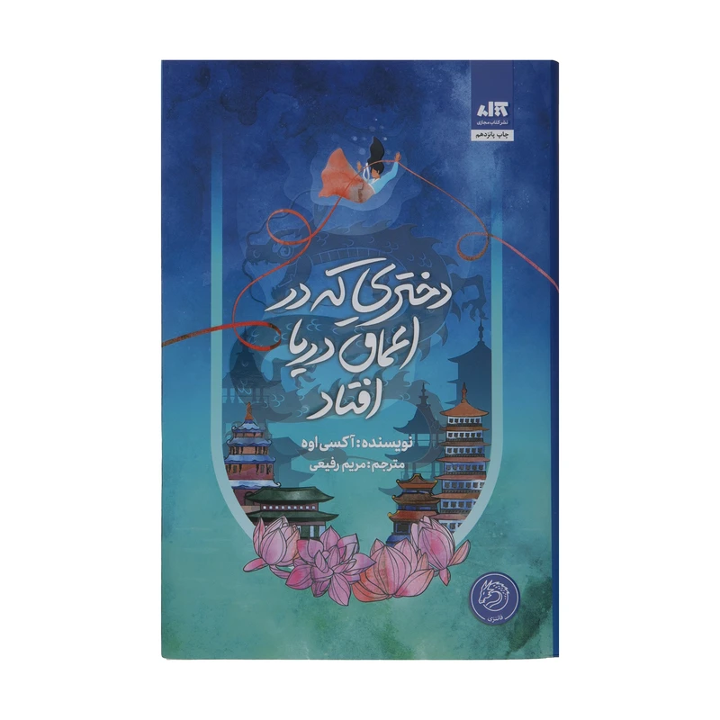 دختری که در اعماق دریا افتاد آکسی اوه مریم رفیعی مجازی (جلد سخت،لبه رنگی)