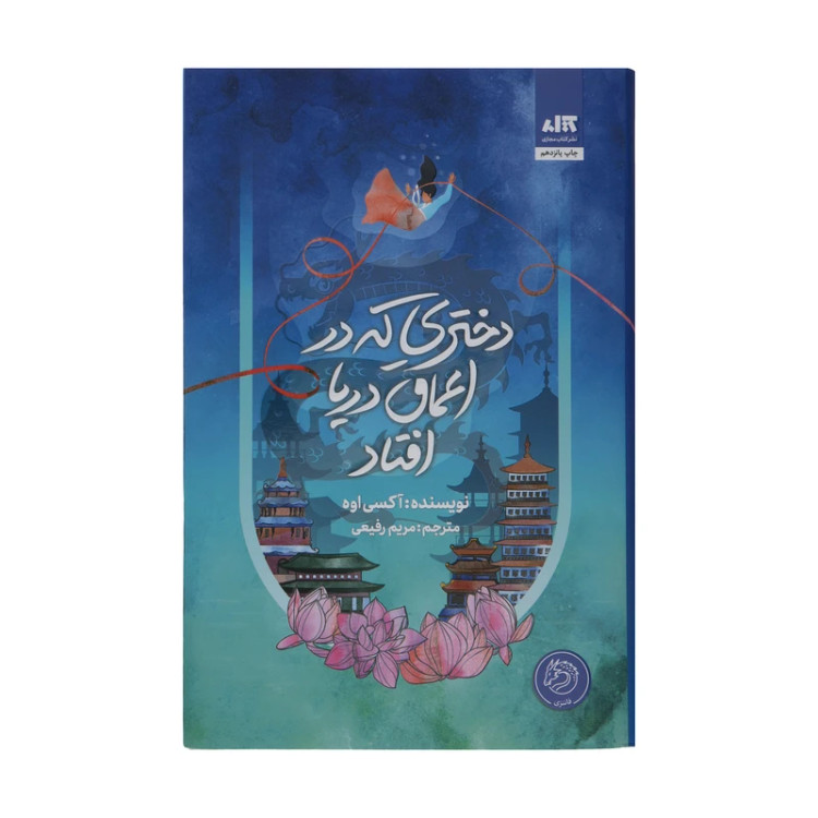 دختری که در اعماق دریا افتاد آکسی اوه مریم رفیعی مجازی (جلد سخت،لبه رنگی)