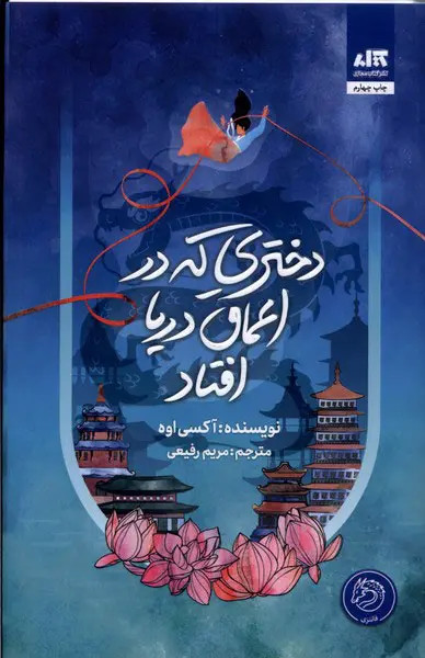 دختری که در اعماق دریا افتاد آکسی اوه مریم رفیعی مجازی (جلد سخت،لبه رنگی)