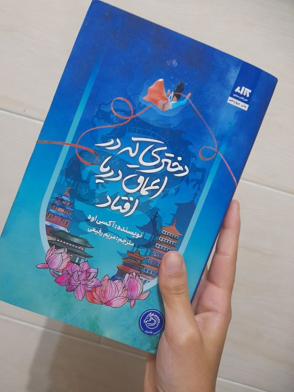 دختری که در اعماق دریا افتاد آکسی اوه مریم رفیعی مجازی (جلد سخت،لبه رنگی)