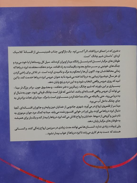 دختری که در اعماق دریا افتاد آکسی اوه مریم رفیعی مجازی (جلد سخت،لبه رنگی)