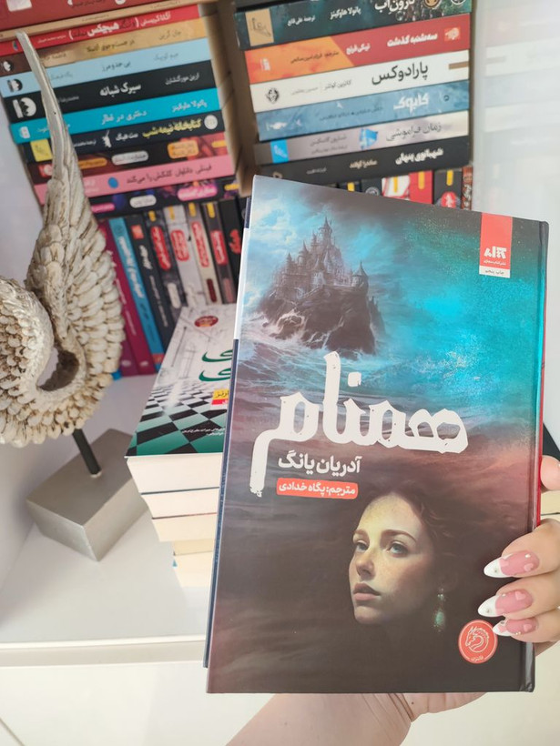 همنام آدریان یانگ پگاه خدادی مجازی (جلد سخت، لبه رنگی)