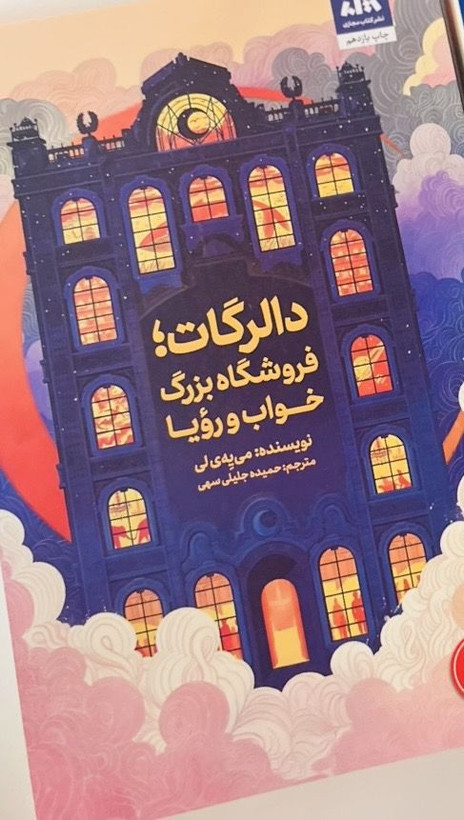 دالرگات فروشگاه بزرگ خواب و رویا می یه ی لی حمیده جلیلی سهی مجازی