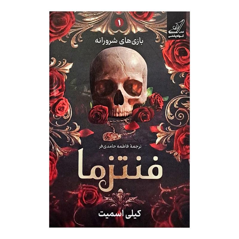 فنتزما کیلی اسمیت فاطمه حامدی‌فر کوله‌پشتی (جلد سخت،لبه رنگی)