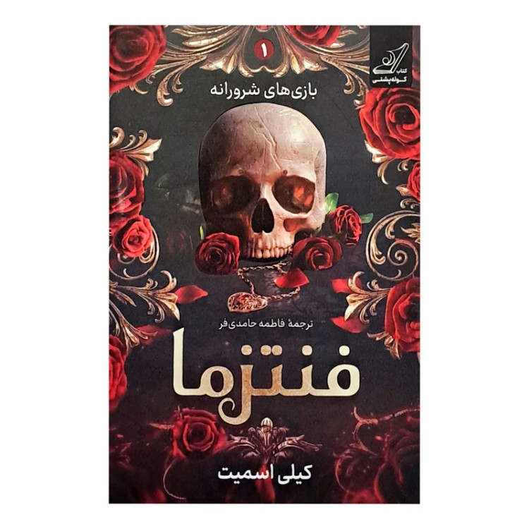 فنتزما کیلی اسمیت فاطمه حامدیفر کولهپشتی (جلد سخت،لبه رنگی)