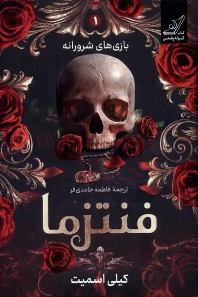 فنتزما کیلی اسمیت فاطمه حامدیفر کولهپشتی (جلد سخت،لبه رنگی)