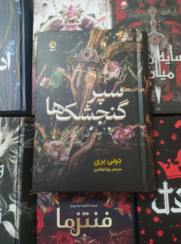 سپر گنجشک ها دونی پری رویا جواهری نون (جلد سخت، لبه رنگی)