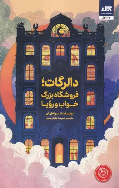 دالرگات فروشگاه بزرگ خواب و رویا می یه ی لی حمیده جلیلی سهی مجازی