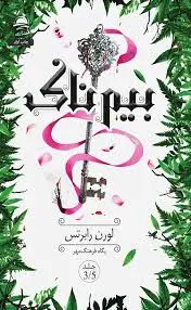 بیم ناک لوران رابرتس پگاه فرهنگ مهر داهی (جلد سخت، لبه رنگی)