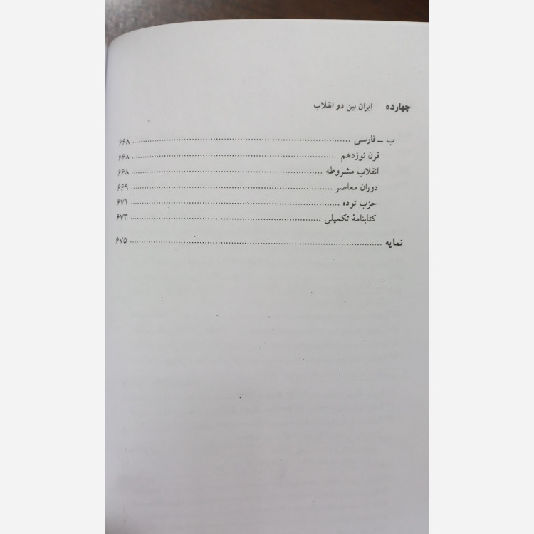 ایران بین دو انقلاب یرواند آبراهایمان احمد گل محمدی محمدابراهیم فتاحی نی