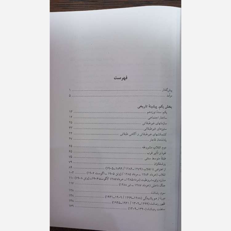 ایران بین دو انقلاب یرواند آبراهایمان احمد گل محمدی محمدابراهیم فتاحی نی
