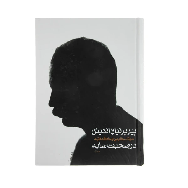 پیر پرنیان اندیش در صبحت با سايه هوشنگ ابتهاج سخن دو جلدی(جلد سخت ، با قاب)