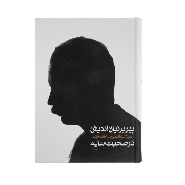 پیر پرنیان اندیش در صبحت با سايه هوشنگ ابتهاج سخن دو جلدی(جلد سخت ، با قاب)