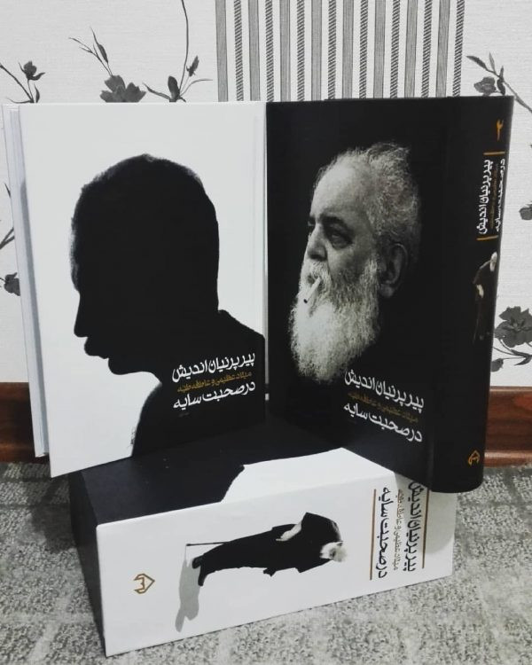 پیر پرنیان اندیش در صبحت با سايه هوشنگ ابتهاج سخن دو جلدی(جلد سخت ، با قاب)