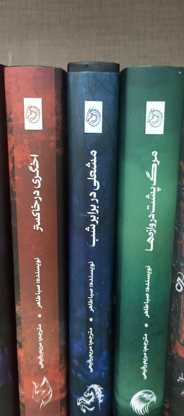 مرگ پشت دروازه ها صبا طاهر مریم رفیعی مجازی (جلد سخت، لبه رنگی )