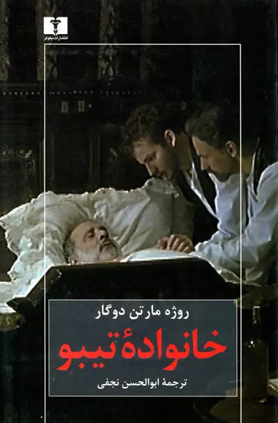 خانواده تیبو روژه مارتن دوگار ابوالحسن نجفی (جلد سخت) (چهار جلدی)