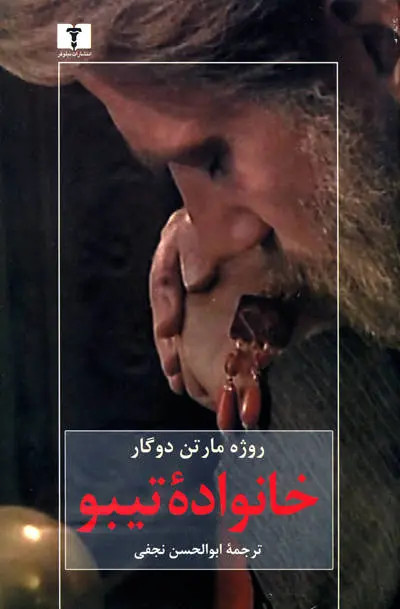 خانواده تیبو روژه مارتن دوگار ابوالحسن نجفی (جلد سخت) (چهار جلدی)