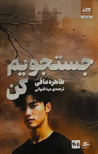 جستجویم کن طاهره مافی مینا قنواتی مجازی