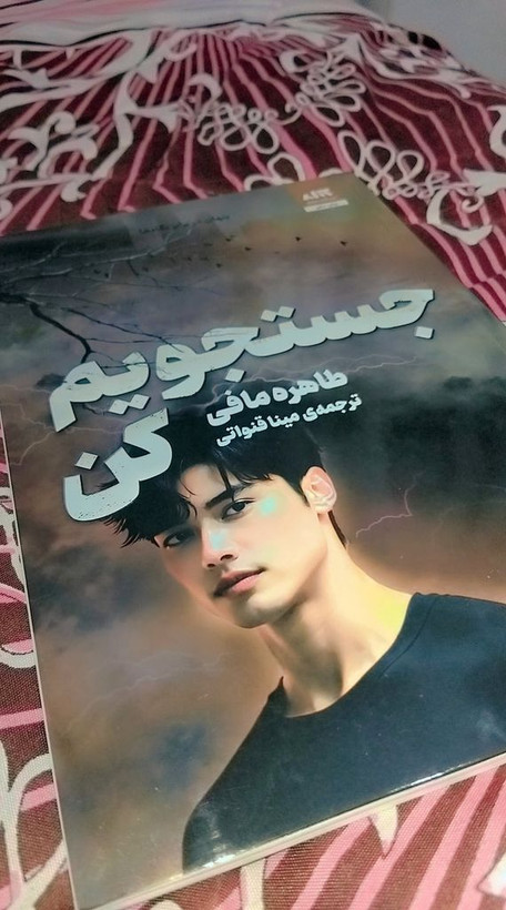 جستجویم کن طاهره مافی مینا قنواتی مجازی