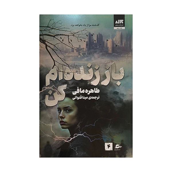 باز زنده ام کن طاهره مافی مینا قنواتی مجازی