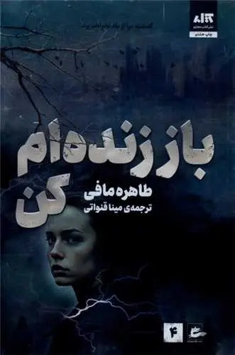 باز زنده ام کن طاهره مافی مینا قنواتی مجازی