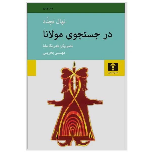 در جستجوی مولانا نهال تجدد  فدریکا مانا مهستی بحرینی نیلوفر