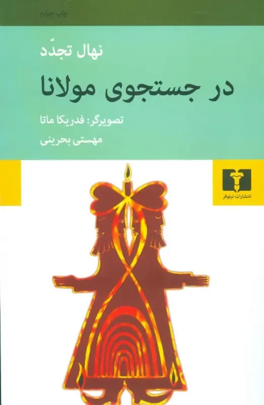 در جستجوی مولانا نهال تجدد فدریکا مانا مهستی بحرینی نیلوفر