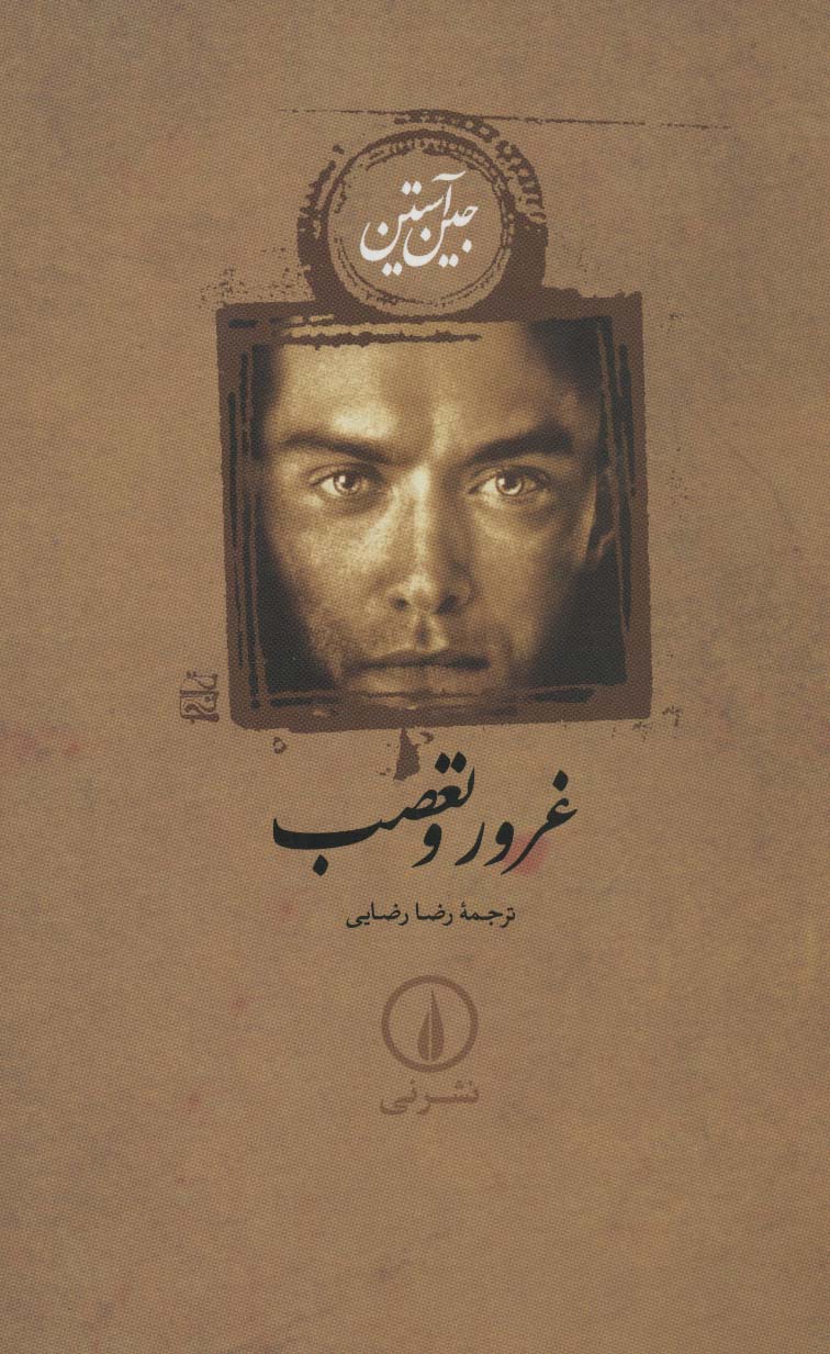 غرور و تعصب جین آستین رضا رضایی نی