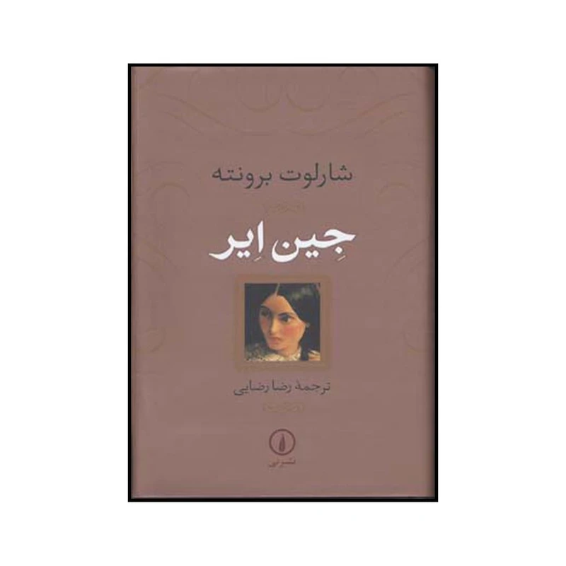 جین ایر شارلوت برونته رضا رضایی نی (جلد سخت)