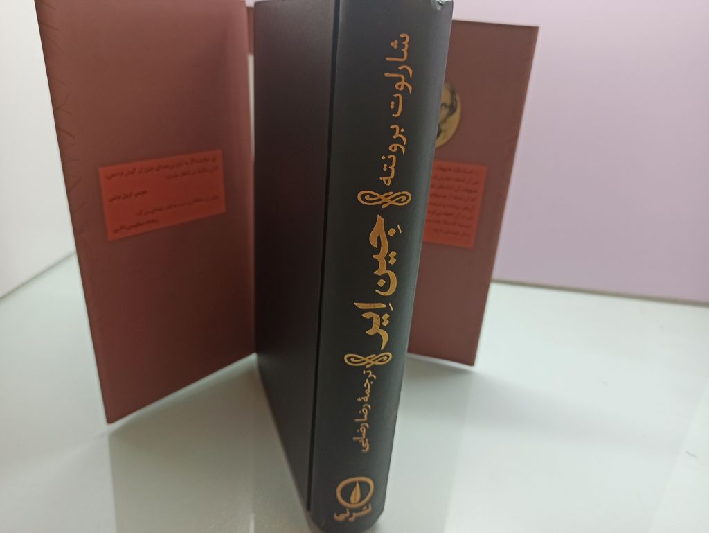 جین ایر شارلوت برونته رضا رضایی نی (جلد سخت)