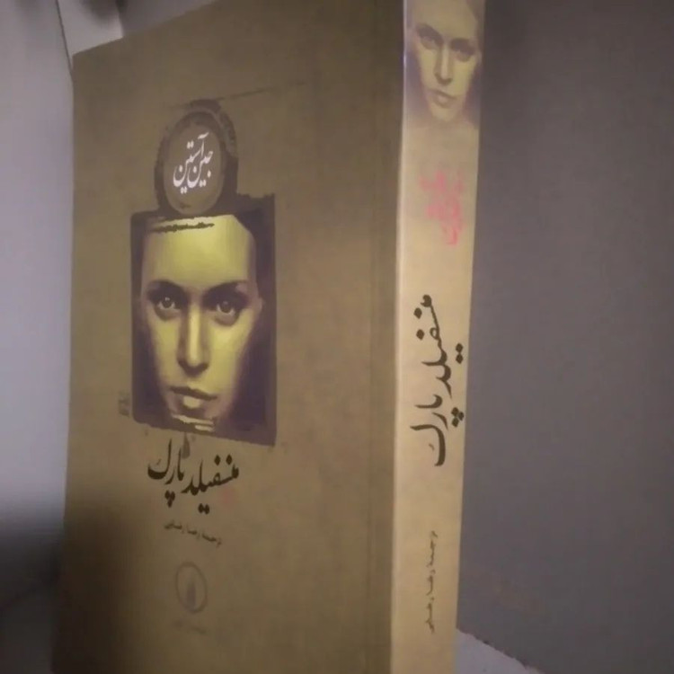 منفیلد پارک جین آستین رضا رضایی نی
