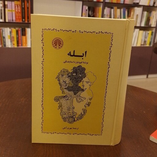 ابله فیودور داستایفسکی مهری آهی (جلد سخت)
