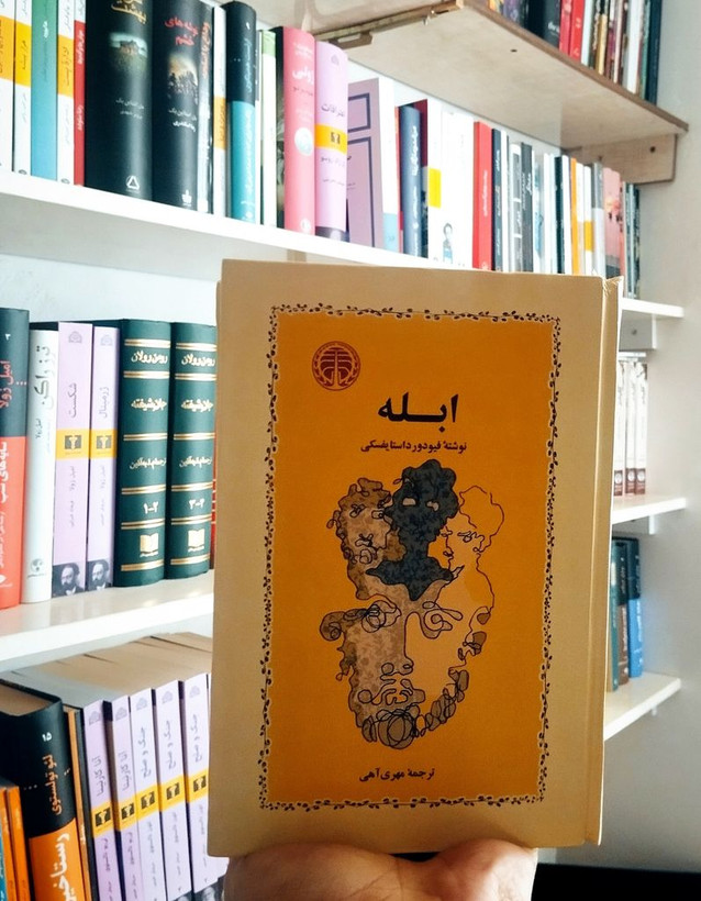ابله فیودور داستایفسکی مهری آهی (جلد سخت)