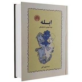 ابله فیودور داستایفسکی مهری آهی (جلد سخت)