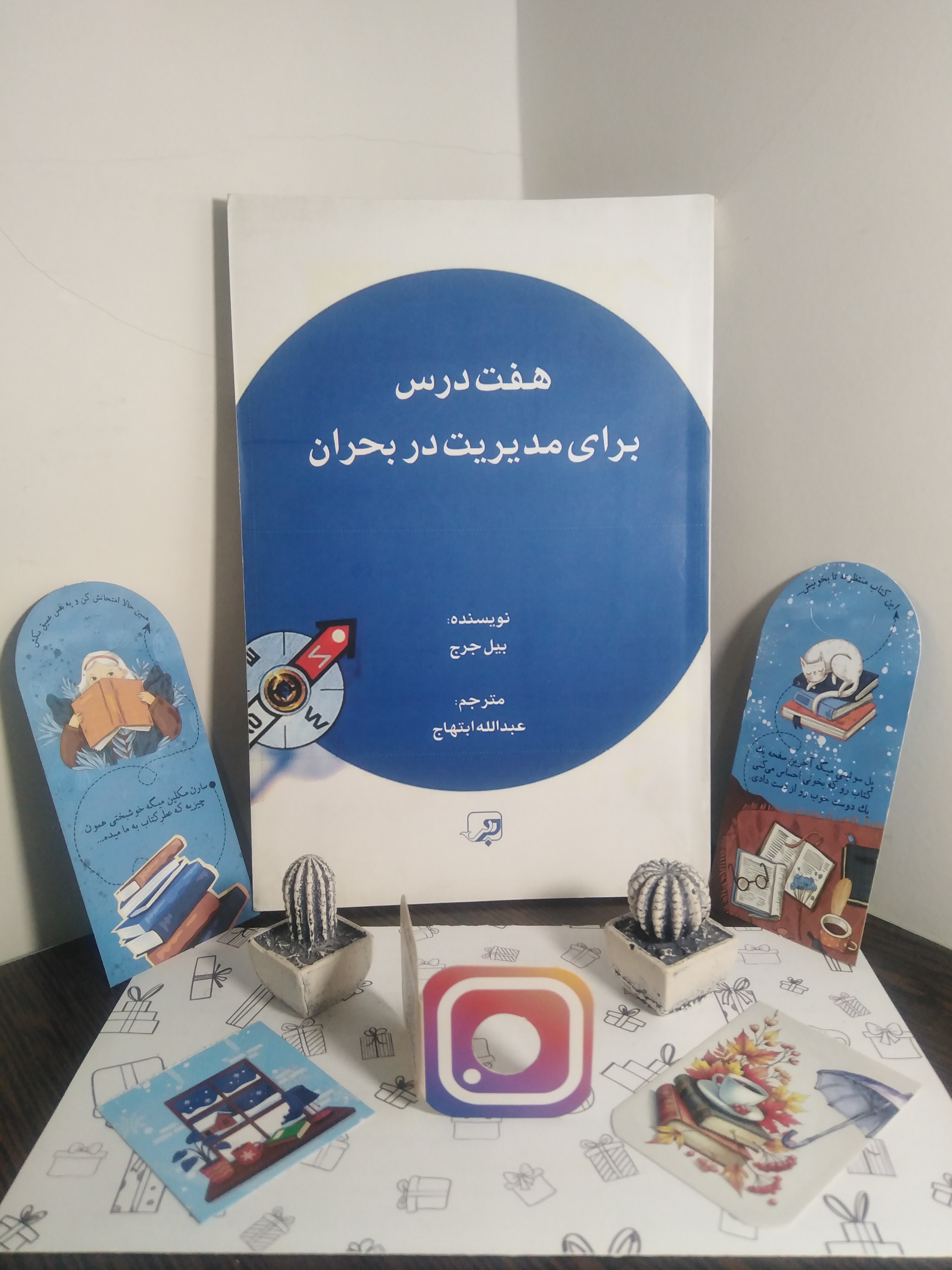 هفت درس برای مدیریت بحران بیل جرج عبدالله ابتهاج حریر