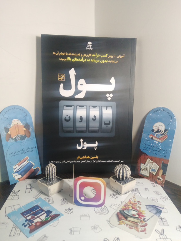 پول بدون پول یاسین هدایتی فر بهار سبز